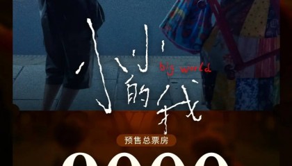 电影《小小的我》预售破9000万 由易烊千玺、林晓杰领衔主演