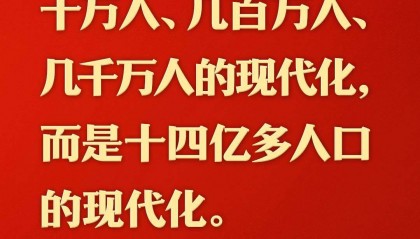总书记的人民情怀｜“中国式现代化是人口规模巨大的现代化”