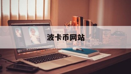 波卡币网站(波卡币sgb)