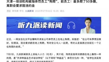 天津一公司体罚员工让“狗爬”？前员工：最多爬了50多圈，离职被威胁