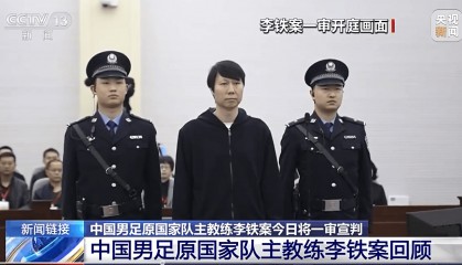 李铁案今日将作出一审宣判 咸宁市检察院指控五项罪名