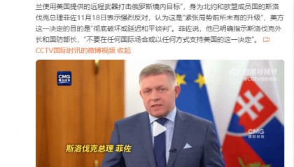 斯洛伐克总理：强烈反对美国政府授权乌克兰使用美武器打击俄罗斯境内目标