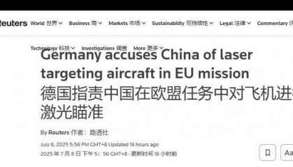 德国飞机遭我军激光照射，人员受到生命威胁？当间谍居然还有理了