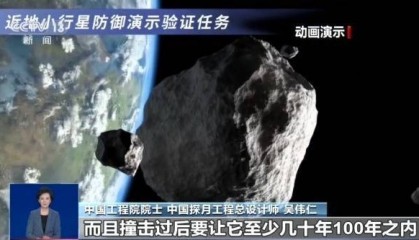 我国正规划撞击一颗小行星 验证防御方案