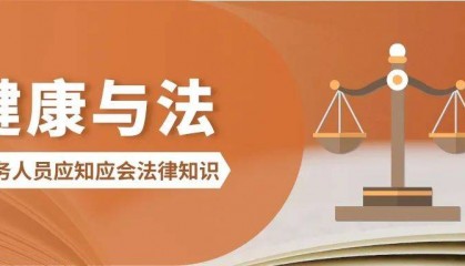 普法专栏 | 医务人员应知应会法律知识：警惕病历管理中的违规操作