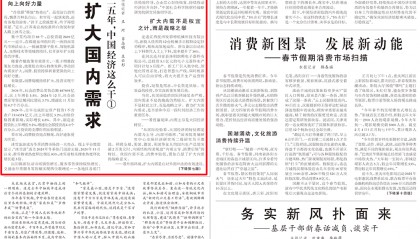 人民日报头版头条：全方位扩大国内需求