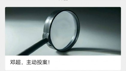 《邓超，主动投案！》这样的标题可以休矣