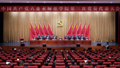 “党心”连“初心” 共绘育人同心圆——写在中国共产党六盘水师范学院第三次党员代表大会召开之际