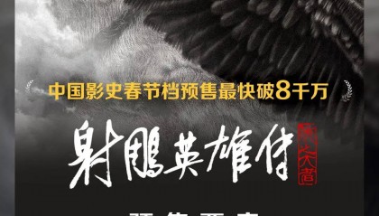 《射雕英雄传》预售票房破8000万 成国产片预售首日票房冠军