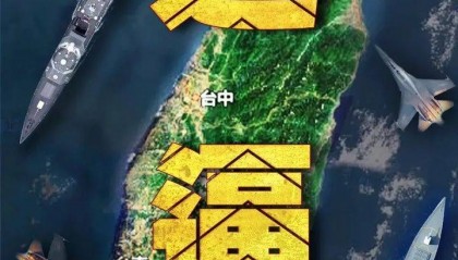 东部战区组织陆军、海军、空军、火箭军等兵力，位台岛周边组织舰机多向抵近台岛
