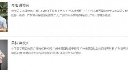 广州市第六中学新任两名副校长，均从校内产生