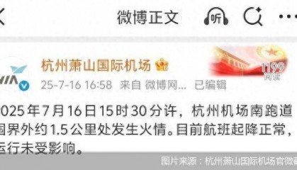 官方通报杭州萧山机场火情：跑道围界外着火，航班运行未受影响