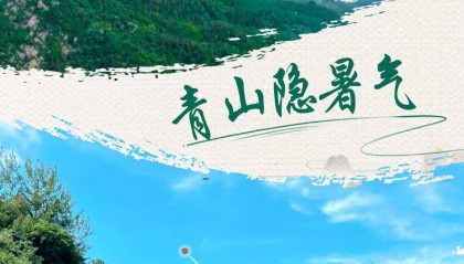 大暑至！山东8大避暑宝地为你“凉”身定做神仙夏日