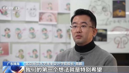 春晚吉祥物“巳升升”有哪些中式美好寓意？设计团队揭秘