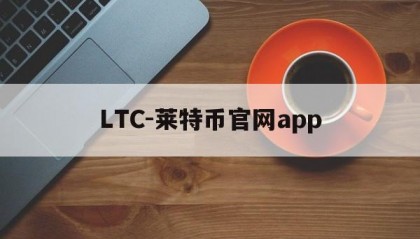 LTC-莱特币官网app的简单介绍