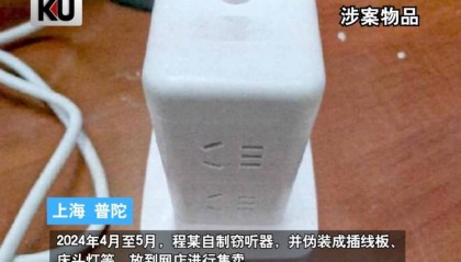 事发上海，男子购买排插，发现有窃听功能...