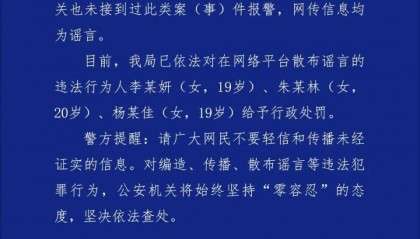 成都出现连环奸杀案，专挑学生下手？警方通报：谣言！3名女生被处罚！