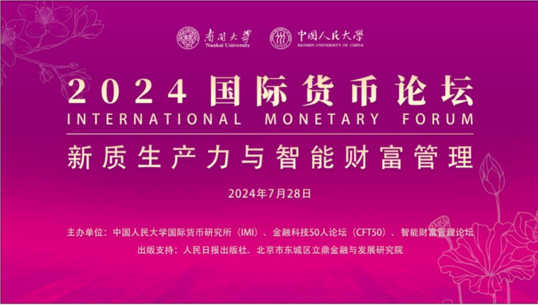 会议简报 | 2024国际货币论坛之“新质生产力与智能财富管理”主题论坛成功举办