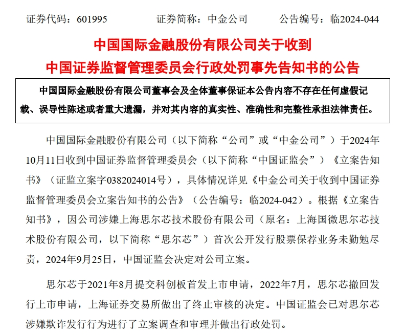 中金公司被证监会处罚!其保荐的知名芯片企业财务造假、欺诈发行,回应来了