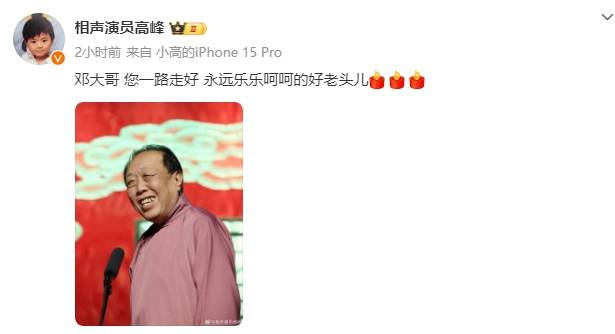 德云社相声演员邓德勇去世!高峰等人发文悼念