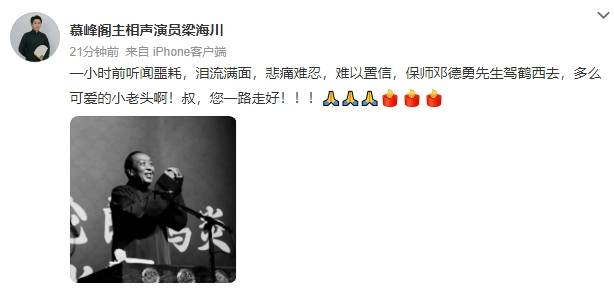 德云社相声演员邓德勇去世!高峰等人发文悼念