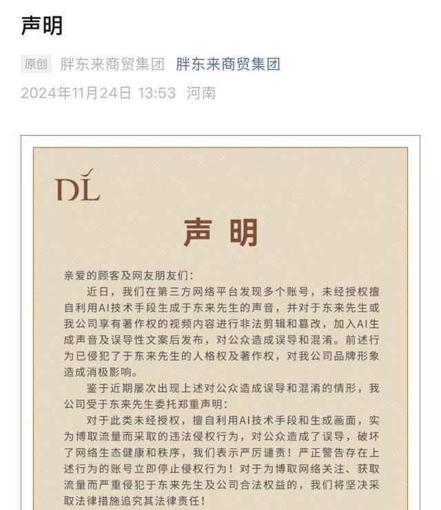 非法剪辑和篡改于东来文案和声音,胖东来将追责