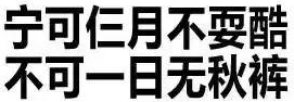 秋衣秋裤“自发热、远红外、石墨烯”?听劝!别花冤枉钱