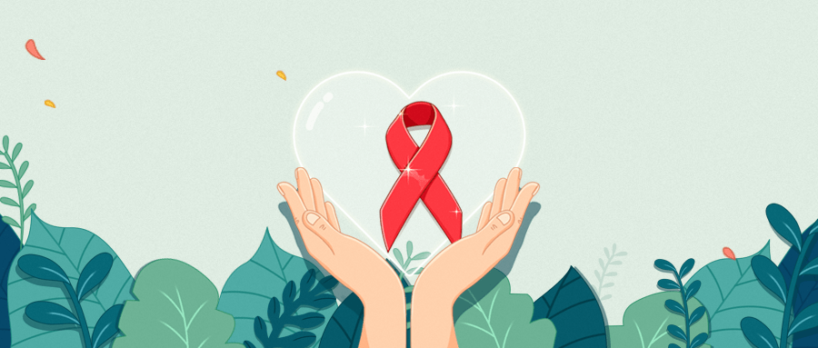 关于艾滋病的10个真相,一次说清!