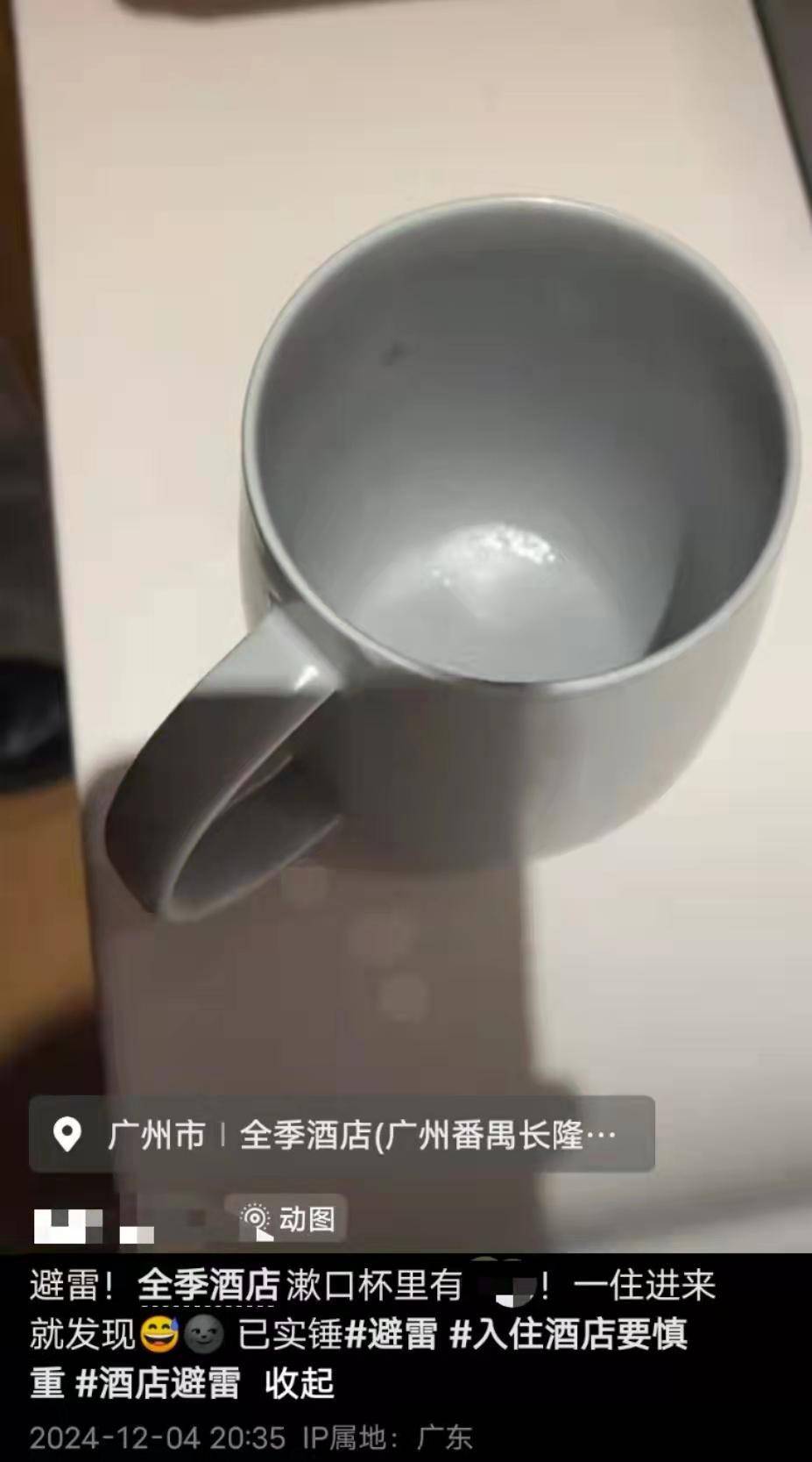 游客在广州一家全季酒店杯子中发现不明液体?回应:未接到相关反馈,入住前会清理卫生