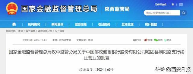 陕西2个银行支行终止营业!