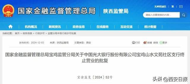 陕西2个银行支行终止营业!