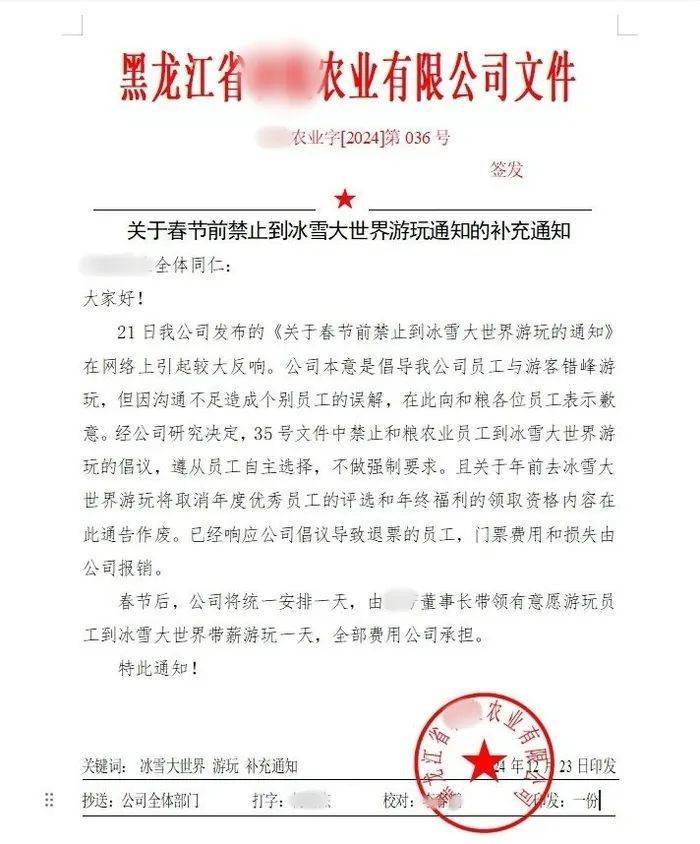 “禁止员工去冰雪大世界”企业道歉:通知作废