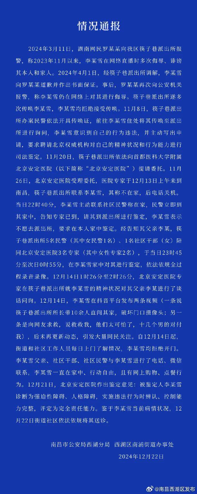 南昌再通报“李某雪与外界失去联系”：其被诊断为强迫性障碍、人格障碍