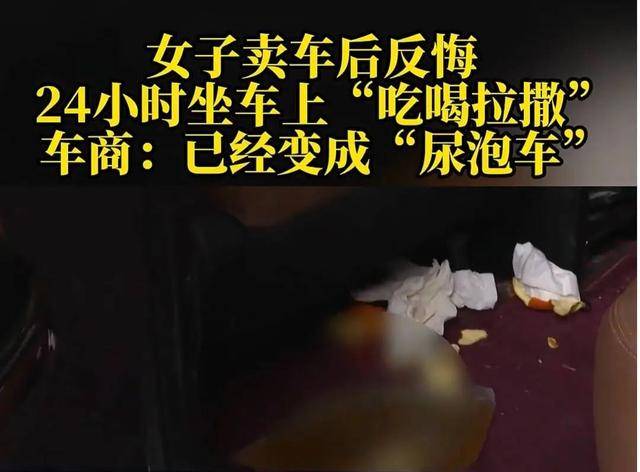 女子卖车反悔强行吃住在车里,90小时后双方解除卖车约定