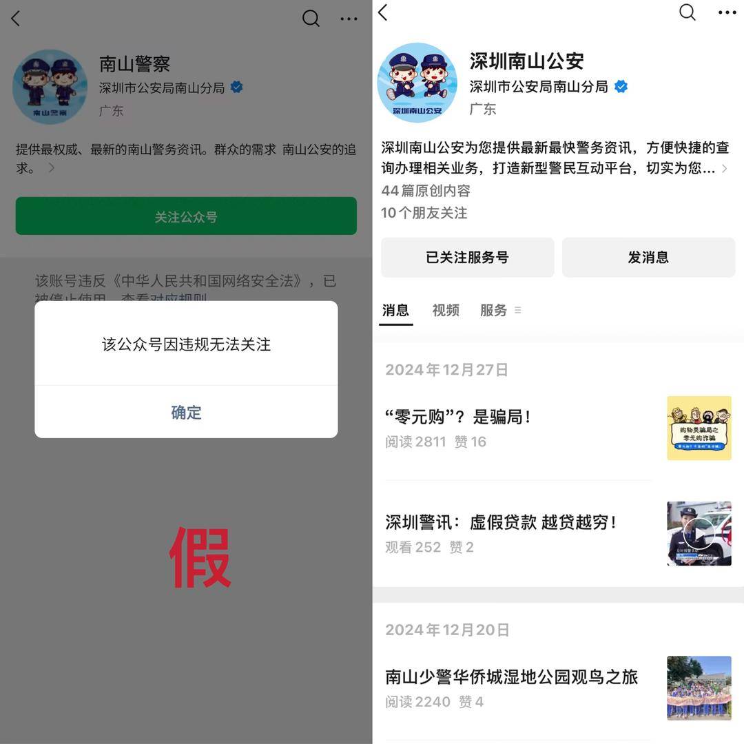 真探|深圳市公安局南山分局公众号被禁止关注?辟谣:“南山警察”公众号与南山分局无关