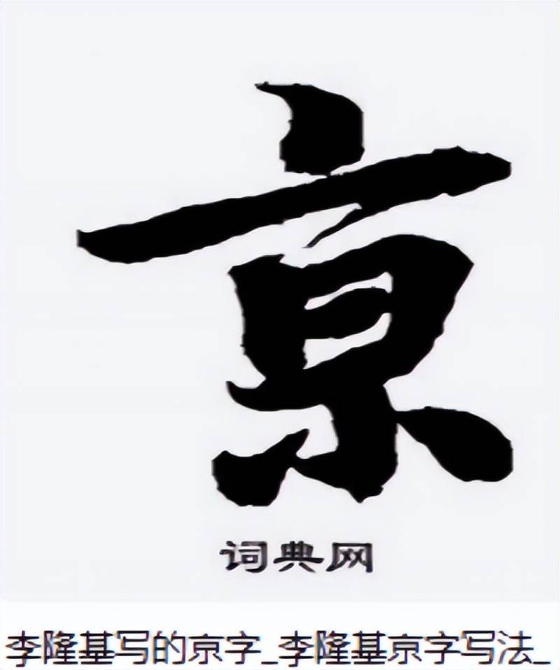 “南京站”的“京”字多一横,写错了?真相原来如此