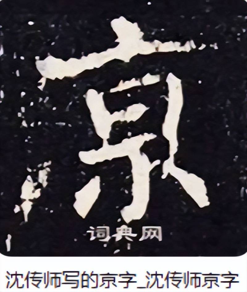 “南京站”的“京”字多一横,写错了?真相原来如此