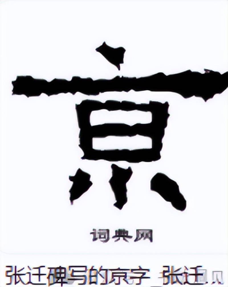 “南京站”的“京”字多一横,写错了?真相原来如此