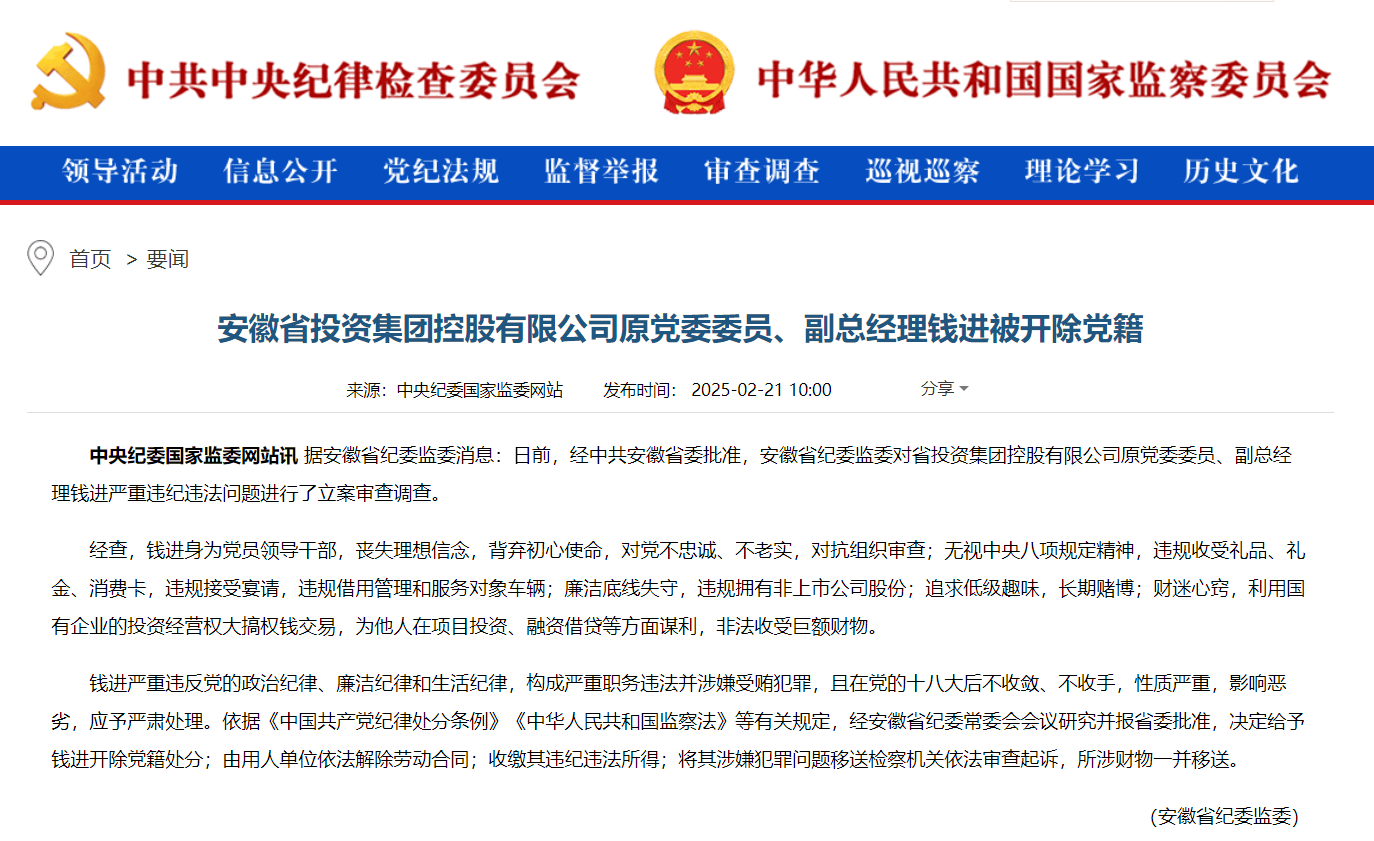 安徽省投资集团控股有限公司原党委委员、副总经理钱进被开除党籍:长期赌博,财迷心窍