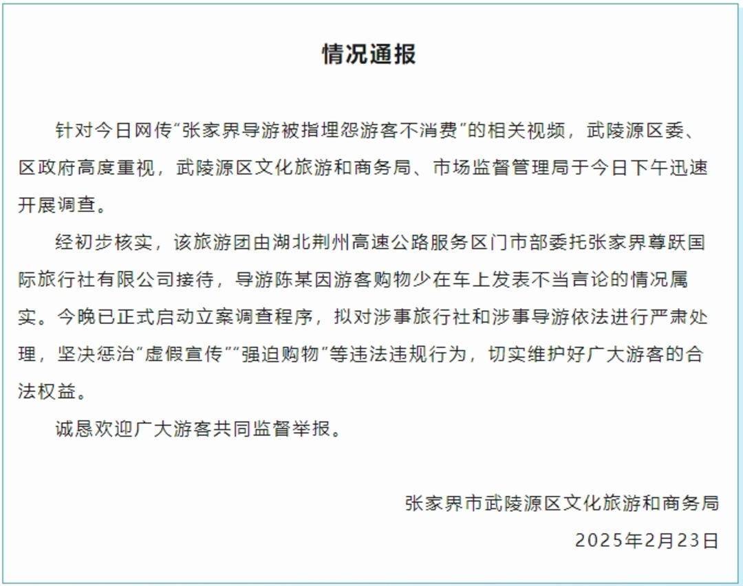 张家界武陵源回应“导游被指埋怨游客不购物”:立案调查,严肃处理