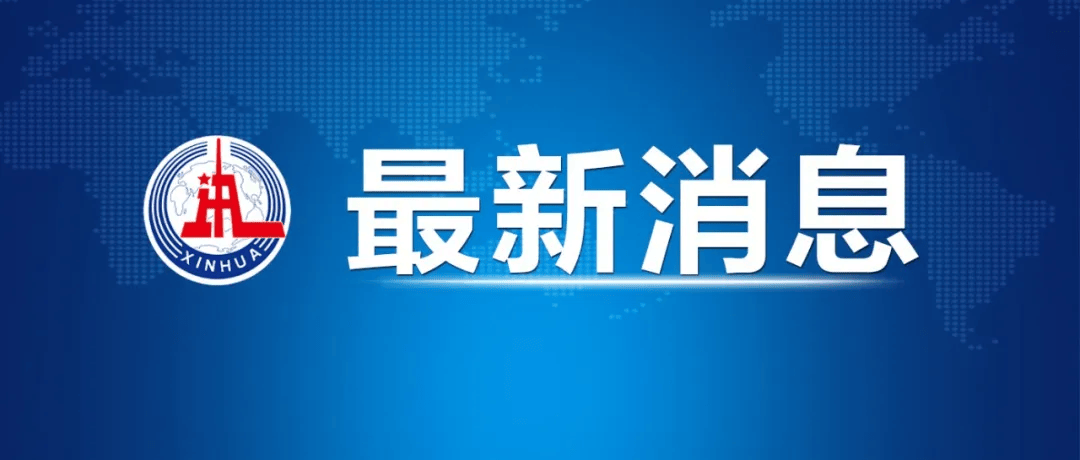 中美经贸中方牵头人、国务院副总理何立峰出席新闻发布会表示 中美达成重要共识 会谈取得实质性进展
