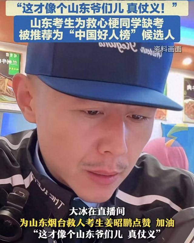 大冰喊话“山东救人考生”姜昭鹏:全球的地方任你挑,大冰的小屋为你免单