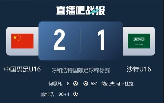 记者谈U16国足绝杀沙特:感觉还是对手有优势,胜利不足为喜