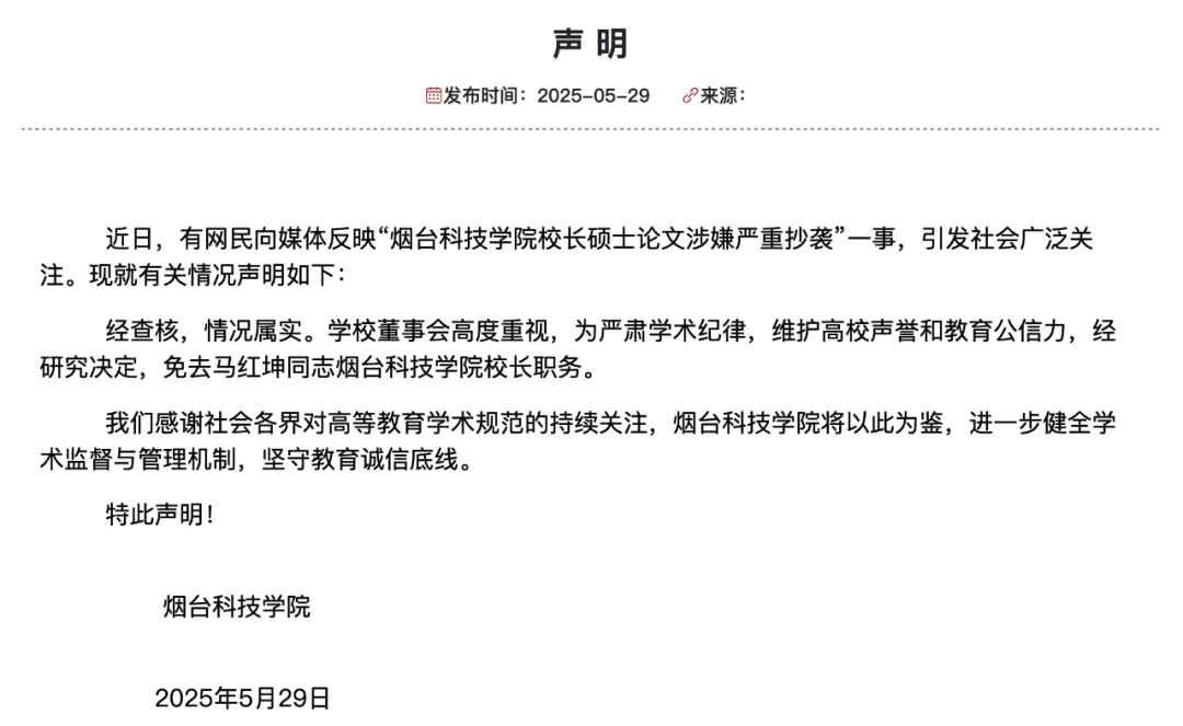 烟台科技学院校长论文抄袭,被免职