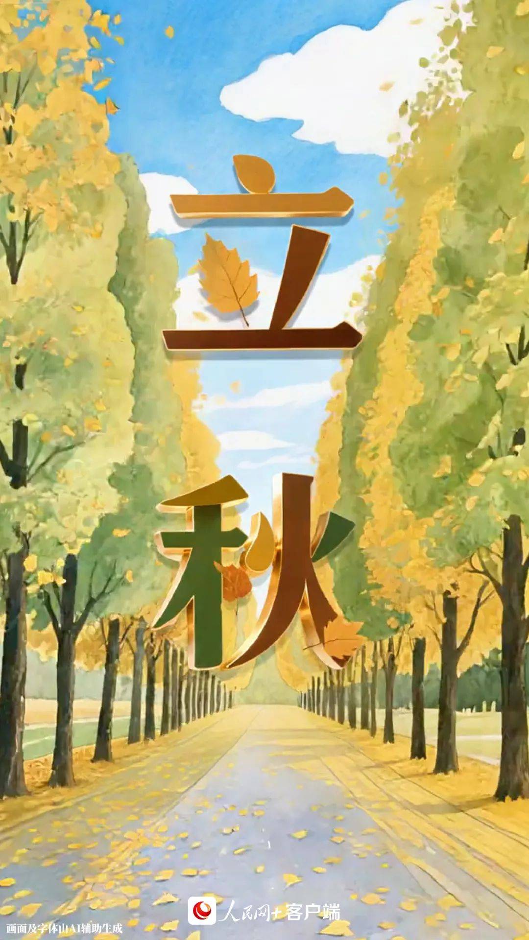 这就，立秋了？！