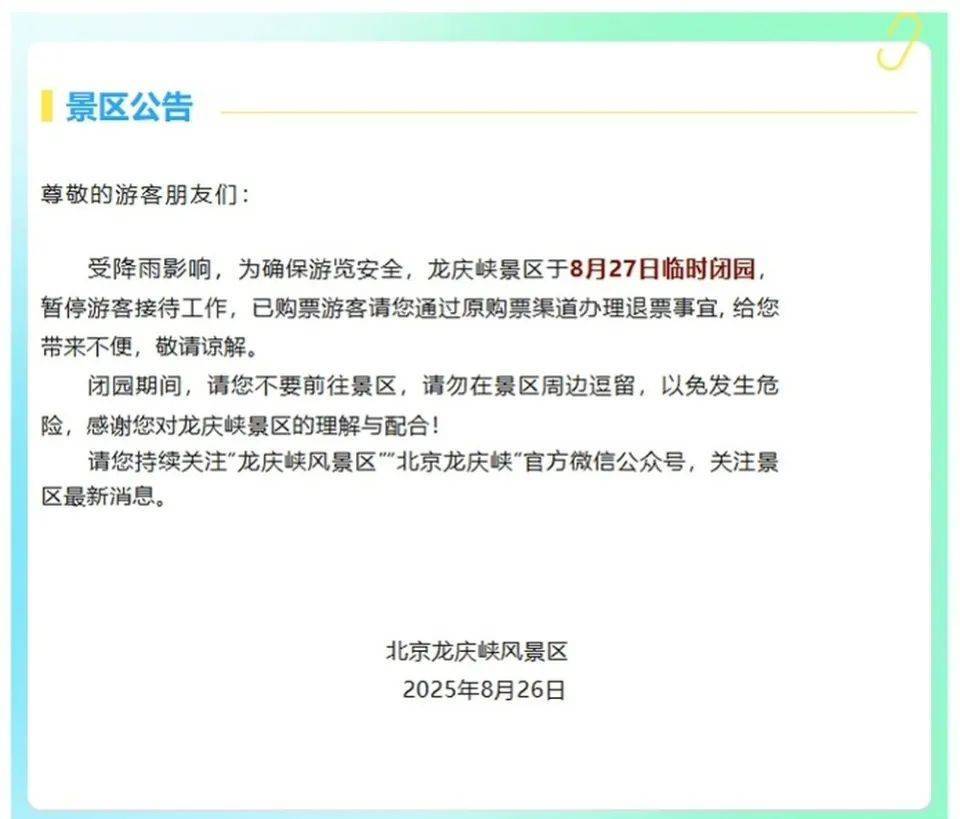 非必要不外出,非必要不要求员工到岗上班!北京多地暴雨红警