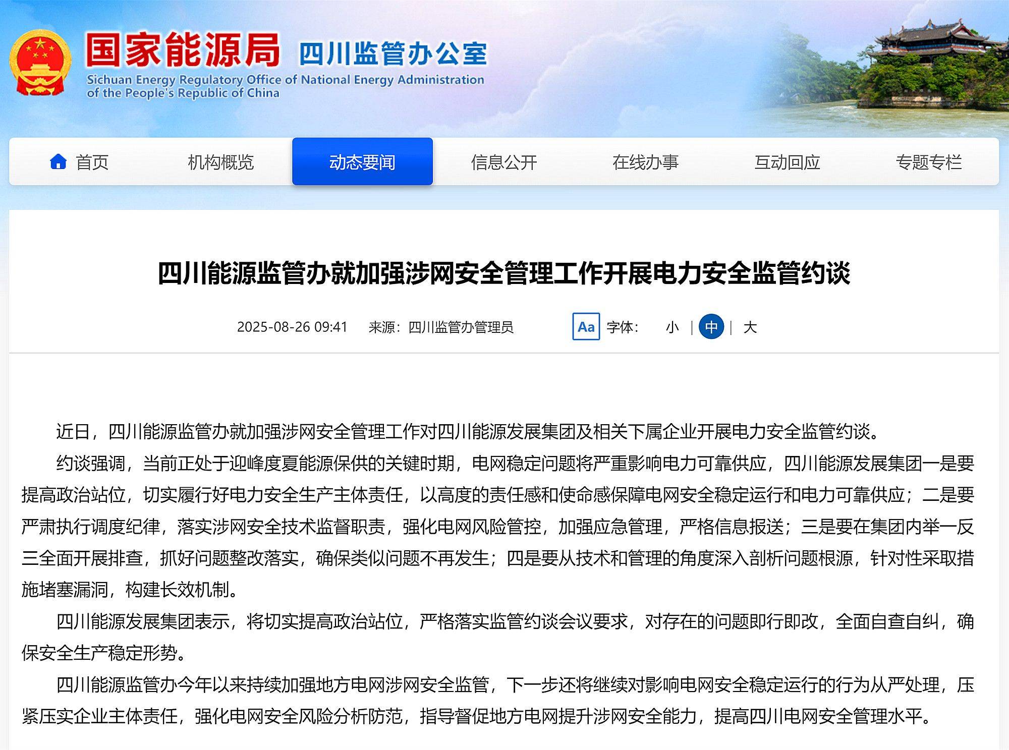 四川能源监管办对四川能源发展集团及下属企业开展安全监管约谈