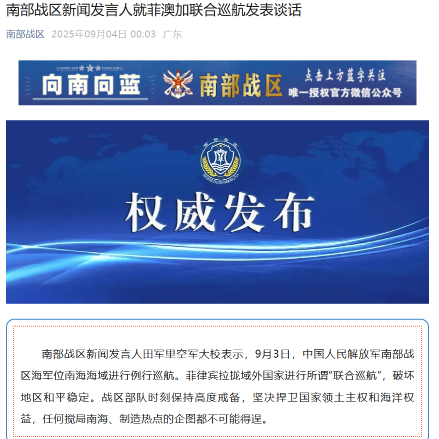 菲律宾拉拢澳大利亚、加拿大,9月3日在南海海域“联合巡航”,南部战区深夜发声