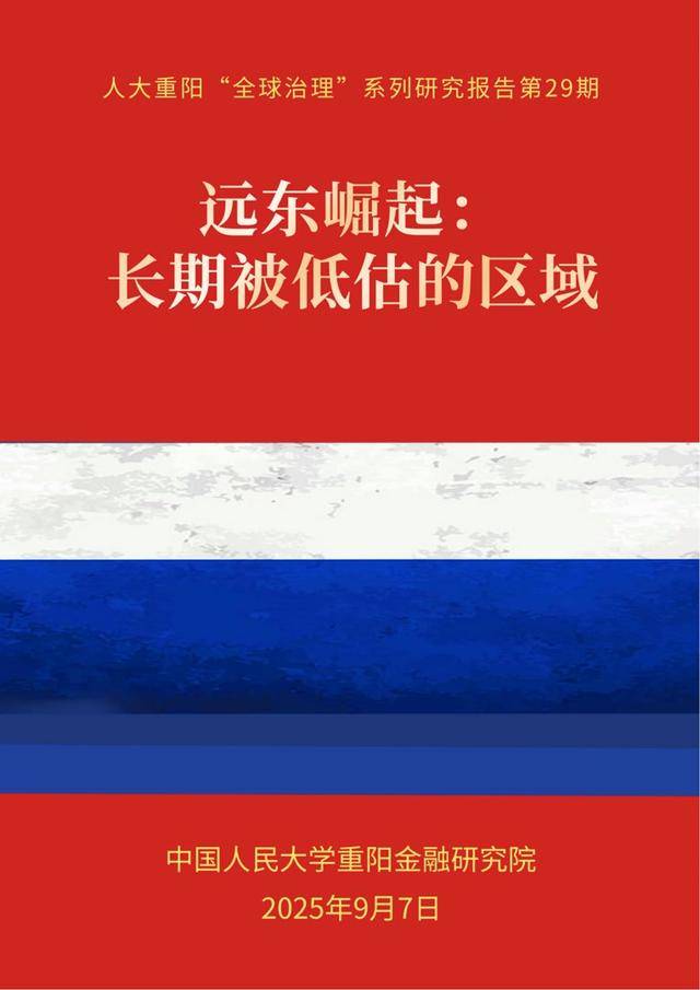 人大重阳报告:中国将在俄罗斯远东地区崛起中扮演关键角色