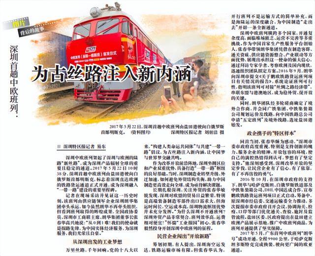 【深圳特区报】深圳首趟中欧班列:为古丝路注入新内涵